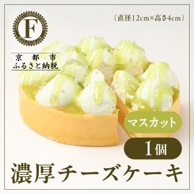 ふるさと納税 京都市 [京都フレーバーズ]濃厚チーズケーキ マスカット|人気スイーツブランド ご褒美スイーツ