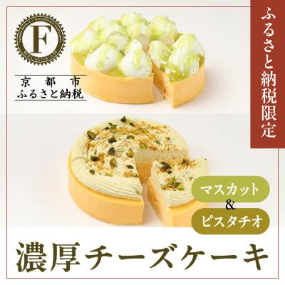 ふるさと納税 京都市 [ふるさと納税限定][京都フレーバーズ]濃厚チーズケーキマスカット&amp;ピスタチオのセット