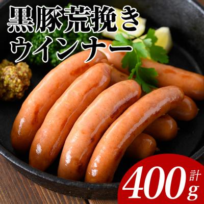ふるさと納税 曽於市 黒豚あらびきウインナー(200g×2P)