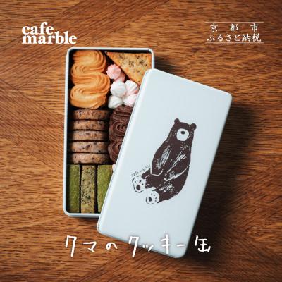 ふるさと納税 京都市 [cafe marble]クマのクッキー缶(7種詰め合わせ) | 京都 人気カフェ 可愛い