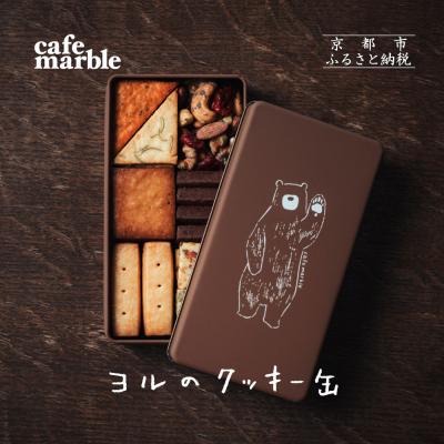 ふるさと納税 京都市 [cafe marble]ヨルのクッキー缶(クッキー7種とナッツの詰め合わせ|京都 人気カフェ