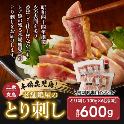 ふるさと納税 鹿児島市 [ 期間限定 生活応援 ]老舗鶏屋とり刺し 小分けパックセット 鳥刺し専用たれ付+ごま油で食べる1P