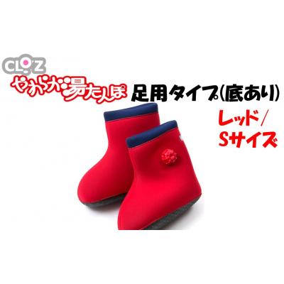 ふるさと納税 国東市 クロッツやわらか湯たんぽ 足用タイプ 底あり(レッド/Sサイズ)_2640R-1 | 