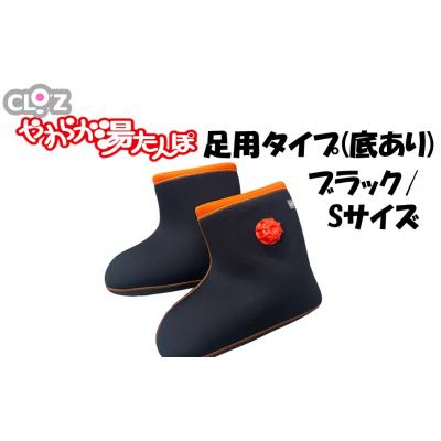 ふるさと納税 国東市 クロッツやわらか湯たんぽ 足用タイプ 底あり(ブラック/Sサイズ)_2640R-3 | 