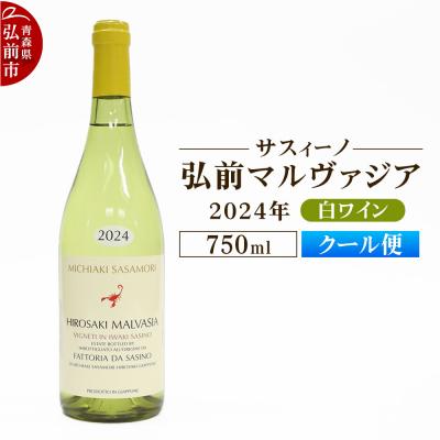 ふるさと納税 弘前市 白ワイン[サスィーノ]弘前マルヴァジア 2024年 750ml×1本|24_fds-060101b
