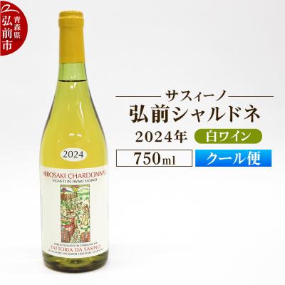 ふるさと納税 弘前市 白ワイン[サスィーノ]弘前シャルドネ 2024年 750ml×1本|24_fds-070101b