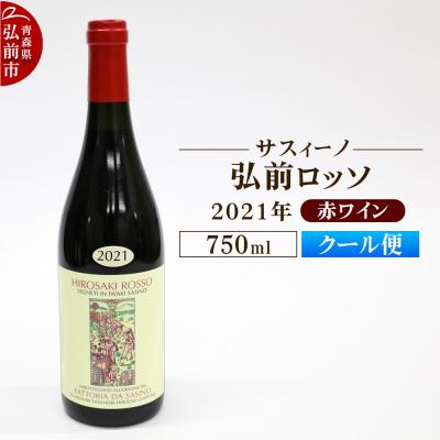 ふるさと納税 弘前市 赤ワイン[サスィーノ]弘前ロッソ 2021年 750ml×1本|24_fds-090101b