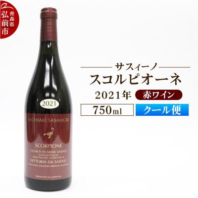 ふるさと納税 弘前市 赤ワイン[サスィーノ]スコルピオーネ 2021年 750ml×1本|24_fds-100101b