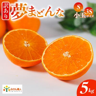 ふるさと納税 愛南町 先行受付[紅まどんなと同品種] 訳あり 夢まどんな 小玉5kg みかん 愛南町 みかん職人武田屋