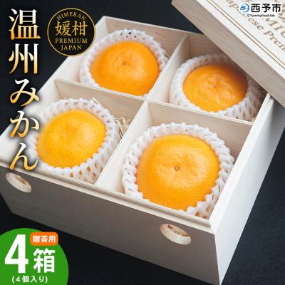 ふるさと納税 西予市 &lt;[木箱入り]温州みかん 4個4箱 贈答用温州みかん&gt; 果物 蜜柑媛柑PremiumJapan