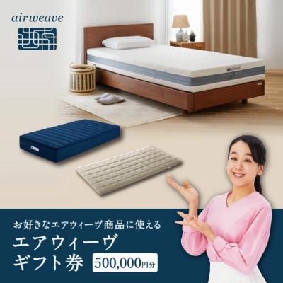 ふるさと納税 幸田町 エアウィーヴ ギフト券 50万円券 | ギフトカード500,000円 airweave
