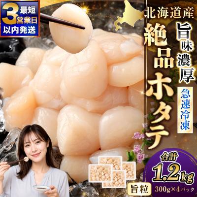 ふるさと納税 釧路市 【数量限定】北海道産 旨味濃厚 絶品ホタテ 旨粒 計1.2kg【最短3営業日以内発送】 | 