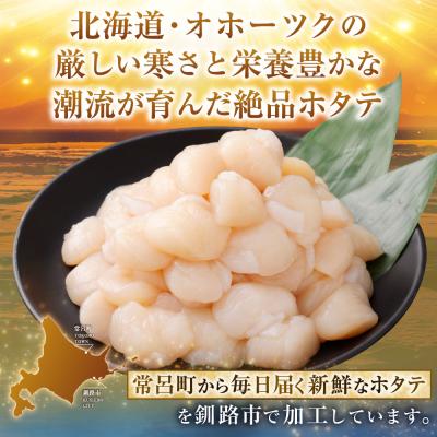 ふるさと納税 釧路市 【数量限定】北海道産 旨味濃厚 絶品ホタテ 旨粒 計1.2kg【最短3営業日以内発送】 |  | 01