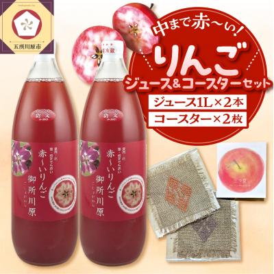 ふるさと納税 五所川原市 中まで赤〜いりんごジュース1L×2本・こぎん刺しコースター2枚 セット