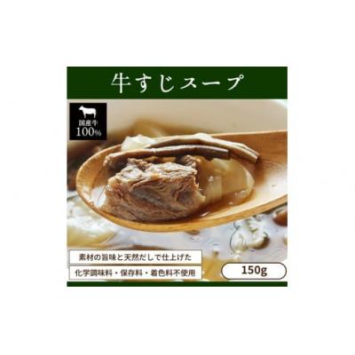 ふるさと納税 春日井市 お試し[レトルト食品]牛すじスープ(150g×2パック)