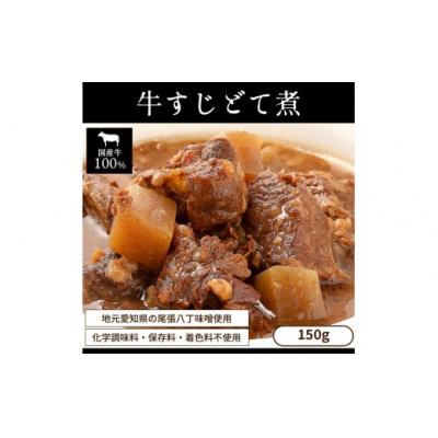 ふるさと納税 春日井市 お試し[レトルト食品]牛すじどて煮(150g×2パック)