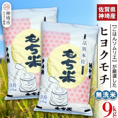 ふるさと納税 神埼市 [令和7年産 新米]ヒヨクモチ米 無洗米 9kg(4.5kg×2袋) 佐賀県神埼産(H063154)