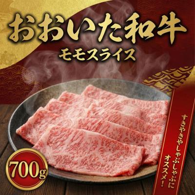 ふるさと納税 豊後高田市 おおいた和牛もも(700g)