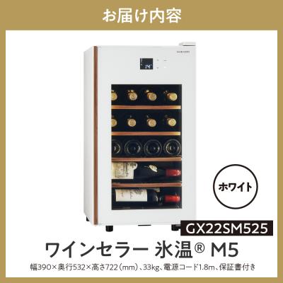 ふるさと納税 品川区 ワインセラー 氷温(R) M5 GX22SM525-RH-W (ホワイト)の画像