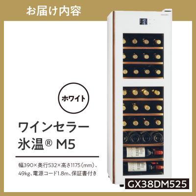 ふるさと納税 品川区 ワインセラー 氷温(R) M5 GX38DM525-RH-W