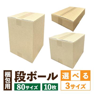 ふるさと納税 小牧市 梱包用段ボール 80サイズ 10枚(36×26.5×8cm)[206A01-03]