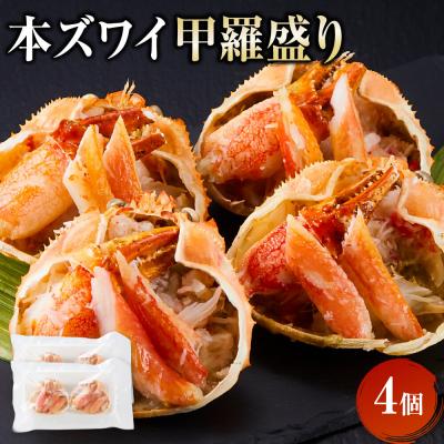 ふるさと納税 鳥取市 本ズワイ甲羅盛り 4個入り