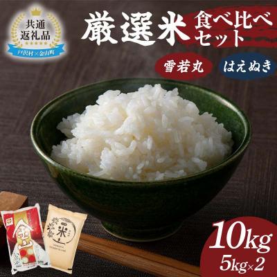 ふるさと納税 戸沢村 [戸沢村×金山町 共通返礼品]厳選米 食べ比べセット 10kg(5kg×2種類)