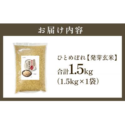 ふるさと納税 玖珠町 特Aひとめぼれ米 残留農薬ゼロ 発芽玄米 1.5kg×1袋 令和7年度産 無洗米 |  | 01
