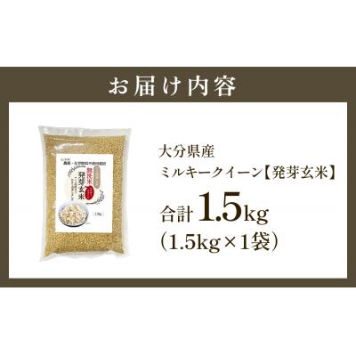 ふるさと納税 玖珠町 栽培期間中農薬・化学肥料不使用 発芽玄米 (大分県産ミルキークイーン) 1.5kg×1袋 無洗米 |  | 01