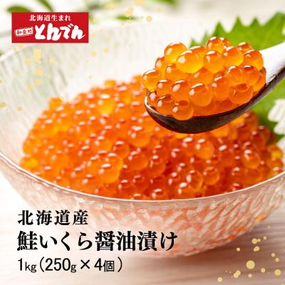 ふるさと納税 恵庭市 北海道産 いくら醤油漬け 1kg(250g x 4P