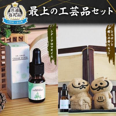 ふるさと納税 戸沢村 【戸沢村×金山町 共通返礼品】最上の工芸品セット