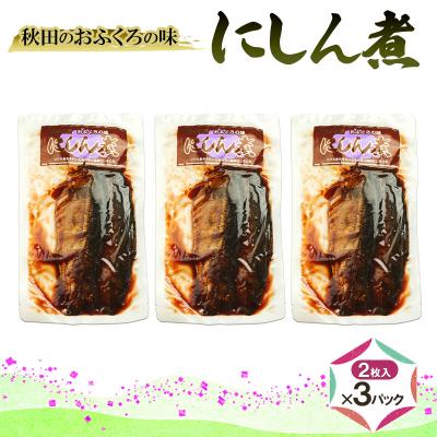 ふるさと納税 羽後町 秋田のおふくろの味 にしん煮(2枚入)×3パック