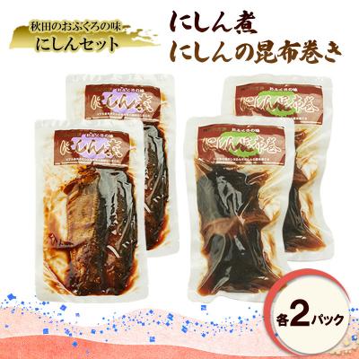ふるさと納税 羽後町 にしん煮セット(にしん煮・にしんの昆布巻き 各2パック)