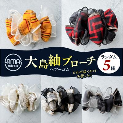 ふるさと納税 鹿児島市 大島紬ブローチ(ヘアーゴム)
