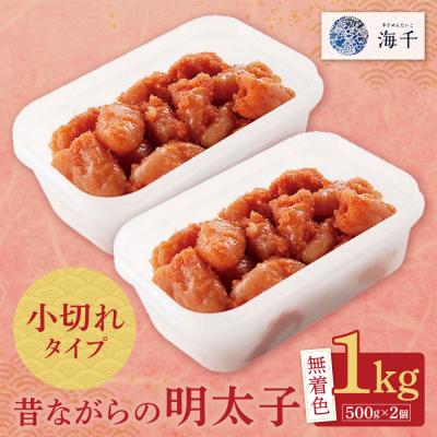 ふるさと納税 福智町 寄附額改定↓↓ 昔ながらの明太子 1kg(500g×2)