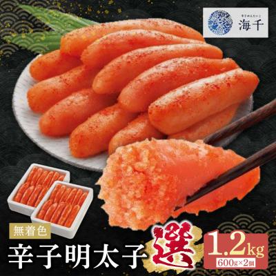 ふるさと納税 福智町 寄附額改定↓↓ 無着色辛子明太子「選」600g×2個セット