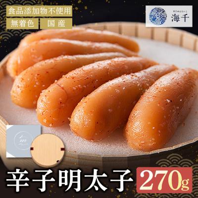 ふるさと納税 福智町 寄附額改定↓↓ 無着色辛子明太子270g[食品添加物不使用]