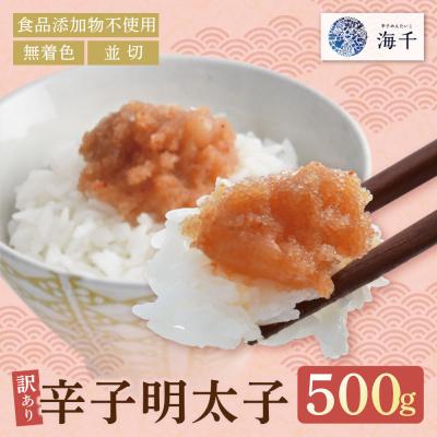 ふるさと納税 福智町 寄附額改定↓↓ 辛子明太子並切500g[食品添加物不使用]
