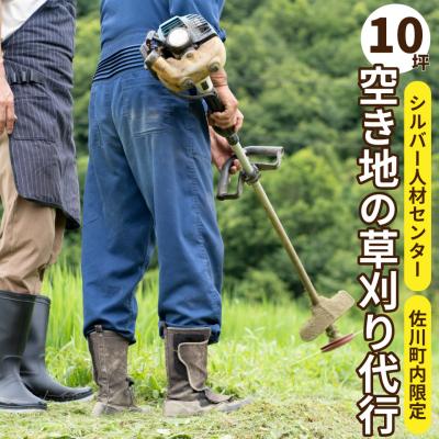 ふるさと納税 佐川町 空き地(畑)の草刈り代行サービス[約10坪]佐川町の土地限定 事前にお問い合わせください