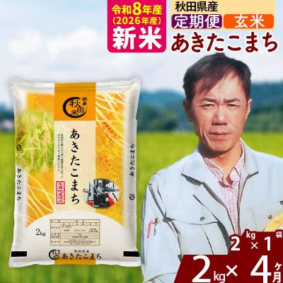 ふるさと納税 北秋田市 新米 令和8年産 《定期便4ヶ月》秋田県産 あきたこまち 2kg【玄米】|msrf-22404 | 