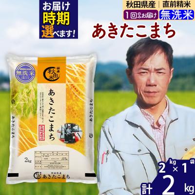 ふるさと納税 北秋田市 令和7年産秋田県産 あきたこまち 2kg[無洗米]|msrf-32401