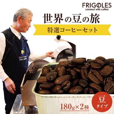 ふるさと納税 名取市 フリゴレス 世界の豆の旅 プレミアム 2種 コーヒーセット (豆)|21_cfr-010101a
