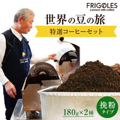 ふるさと納税 名取市 フリゴレス 世界の豆の旅 プレミアム 2種 コーヒーセット (挽粉)|21_cfr-010101b