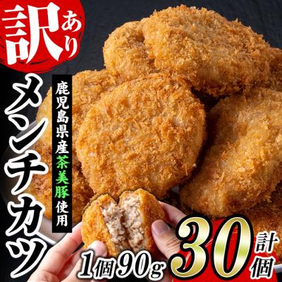 ふるさと納税 いちき串木野市 &lt;新登場&gt;[訳あり] 業務用 鹿児島県産 茶美豚メンチカツ30個 国産たまねぎ使用