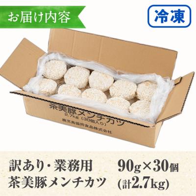 ふるさと納税 いちき串木野市 【訳あり・業務用】メンチカツ30個 鹿児島県産 豚肉 使用 国産たまねぎ使用 |  | 01