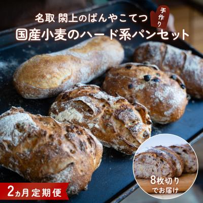 ふるさと納税 名取市 [2ヵ月定期便]名取 閖上のぱんやこてつ 手作り 国産小麦のハード系パンセット 8枚カットしてお届け
