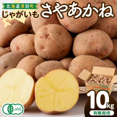 ふるさと納税 津別町 [数量限定]R8年産先行受付 じゃがいも(さやあかね) 有機栽培 10kg | 北海道津別町