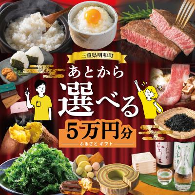 ふるさと納税 明和町 あとからセレクト [ふるさとギフト] 5万円 三重県明和町