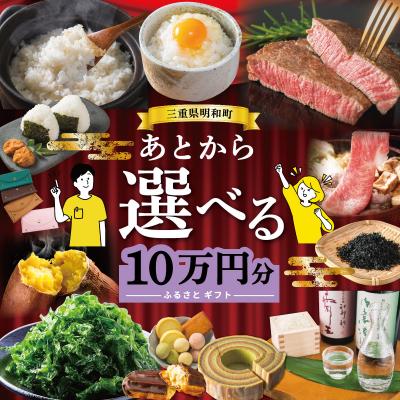 ふるさと納税 明和町 あとからセレクト [ふるさとギフト] 10万円 三重県明和町