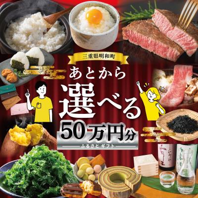 ふるさと納税 明和町 あとからセレクト [ふるさとギフト] 50万円 三重県明和町